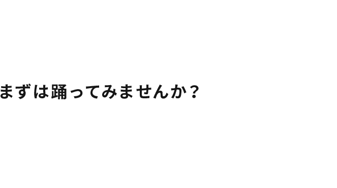 まずは踊ってみませんか?